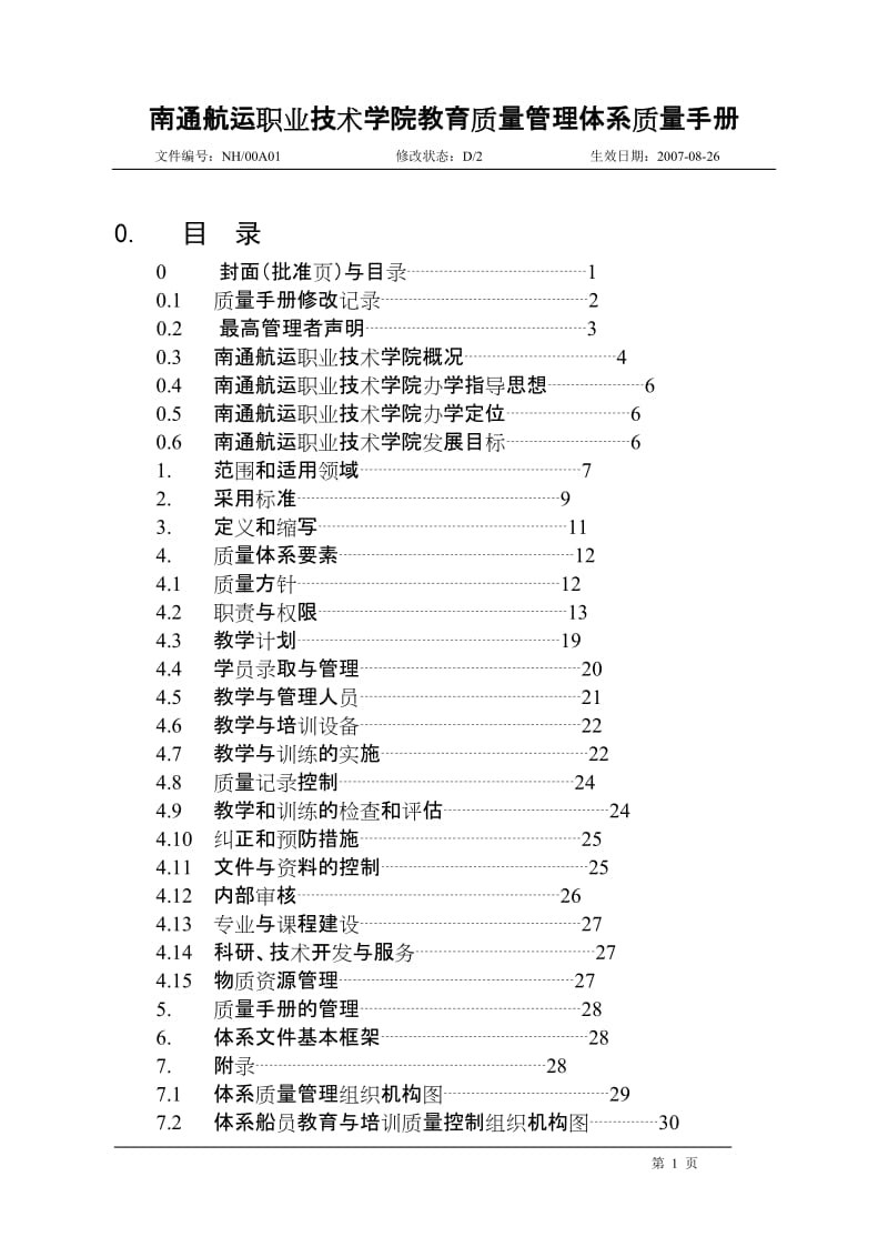 职业技术学院教育质量手册.doc_第1页