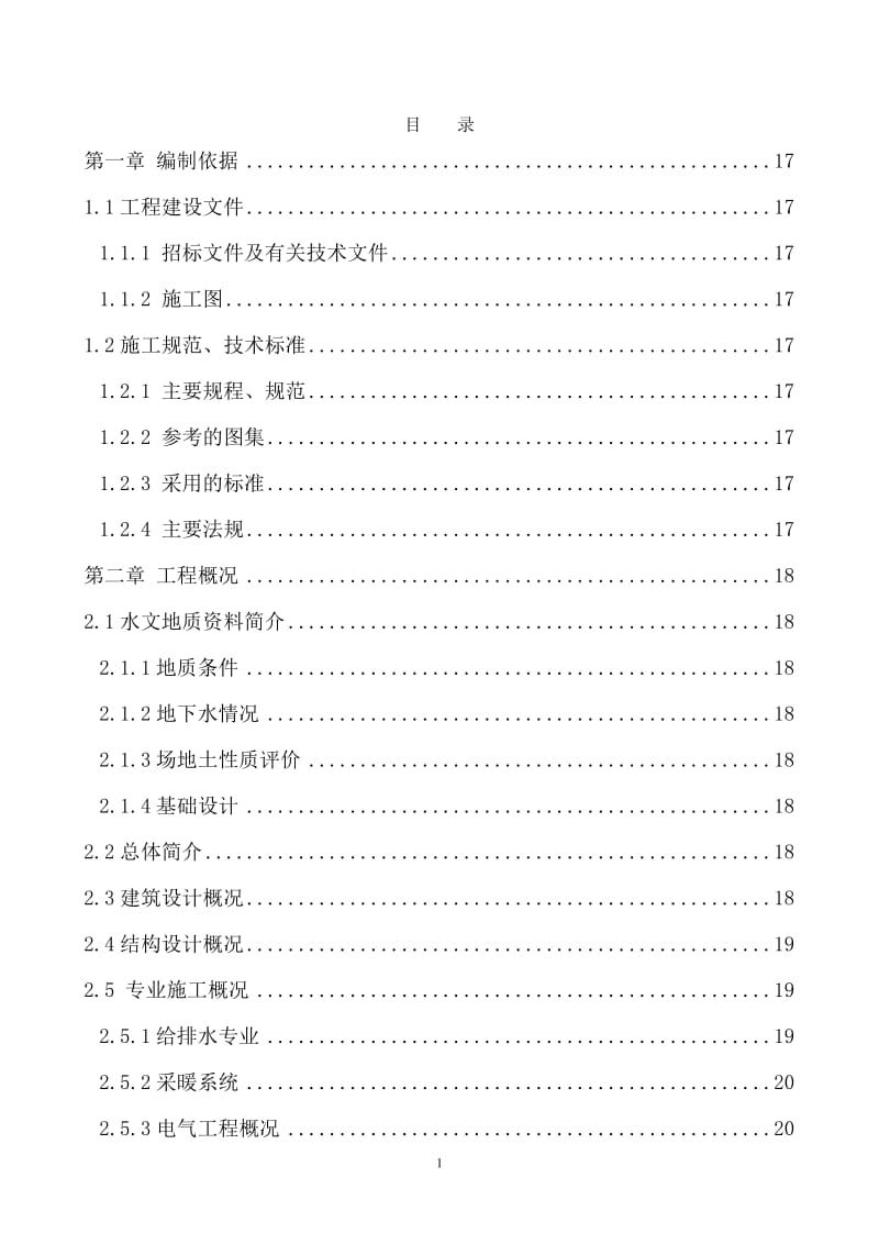 石榴庄小区B区工程投标施工组织设计.doc_第1页