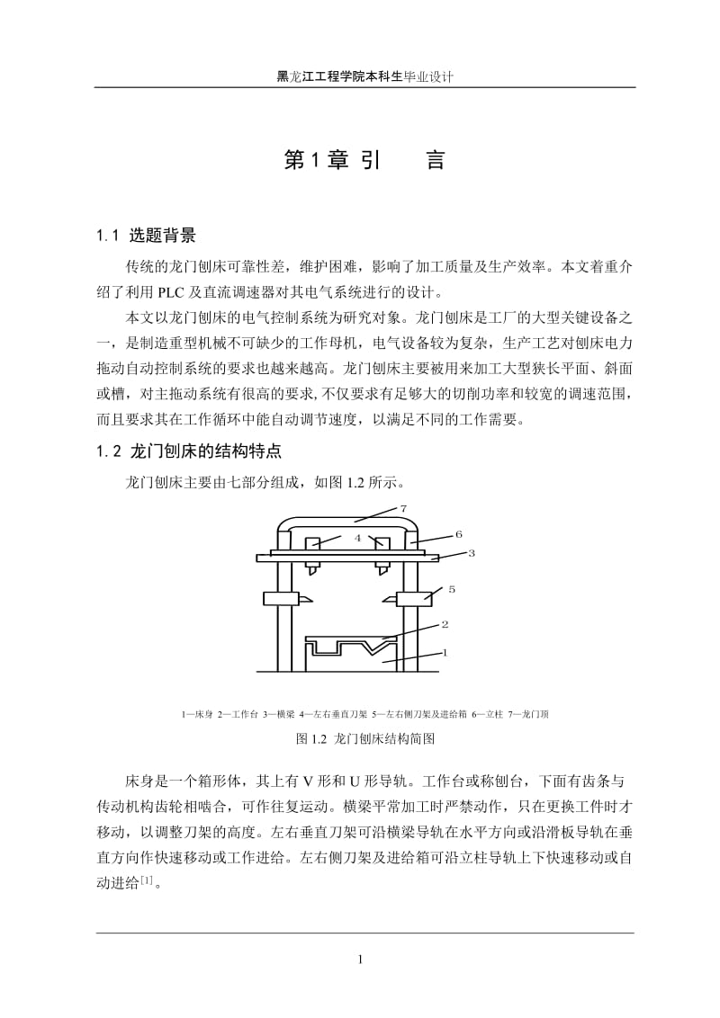 毕业设计（论文）-基于PLC的龙门刨床电气控制系统设计.doc_第3页