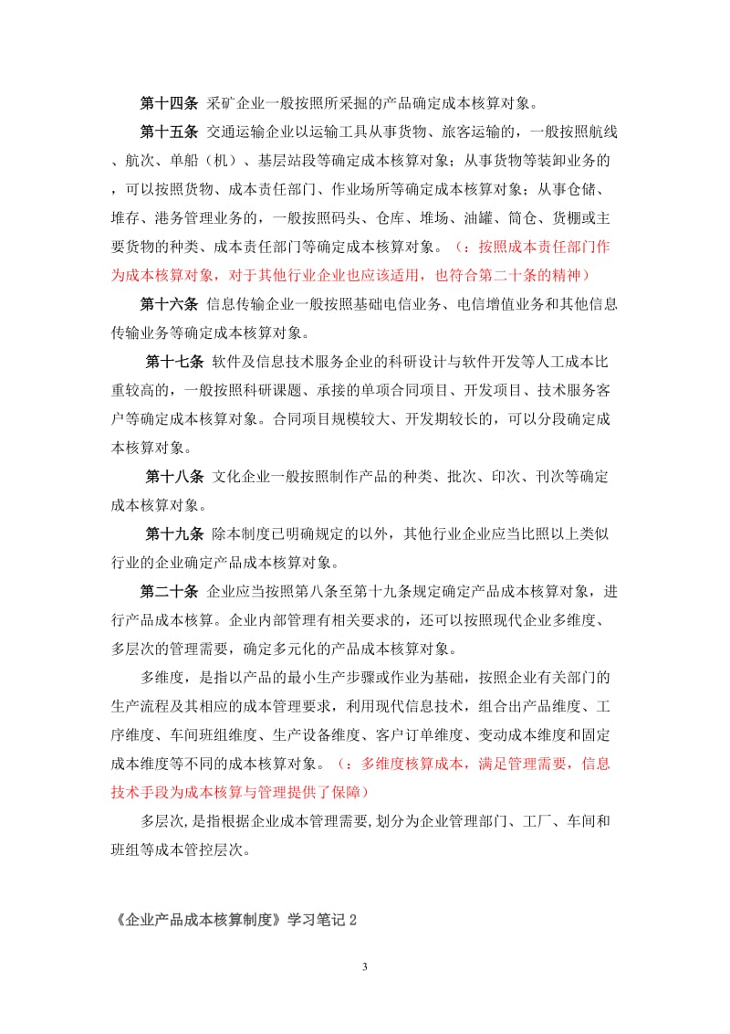 [企业产品成本核算制度]学习知识.doc_第3页