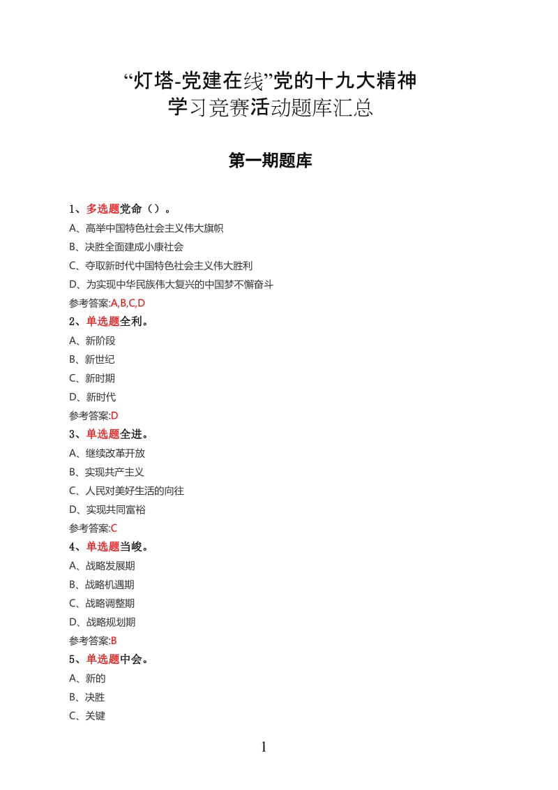 党建在线 学习竞赛题库汇总.doc_第1页