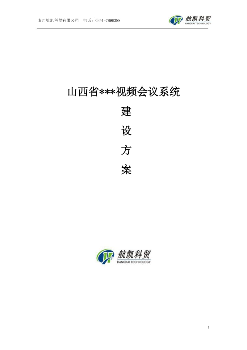 视频会议系统建设方案.doc_第1页