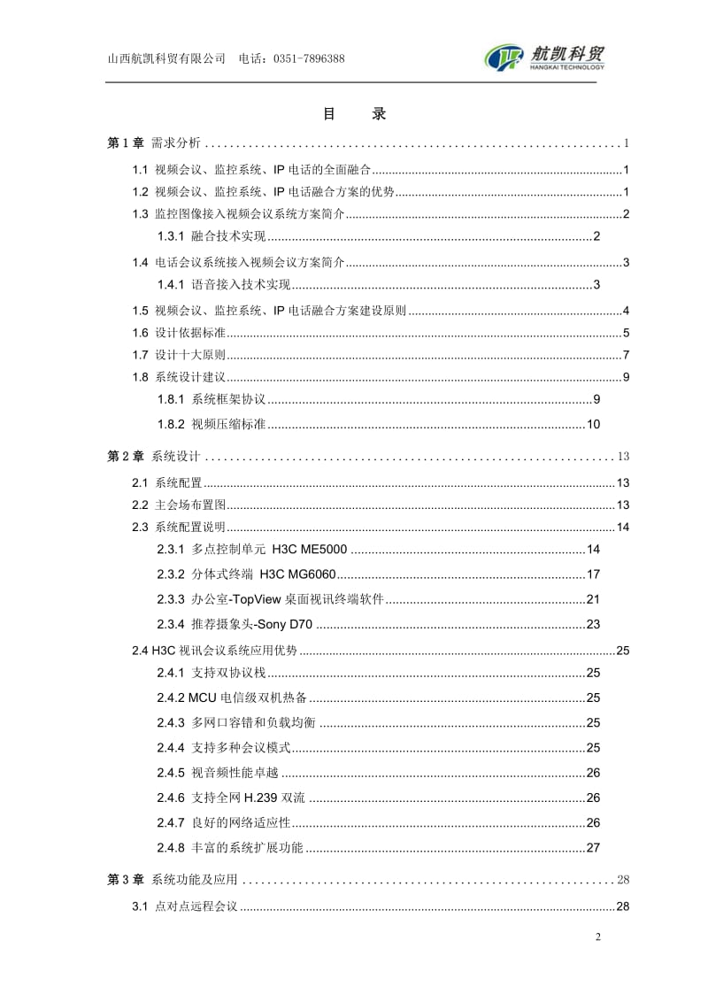 视频会议系统建设方案.doc_第2页