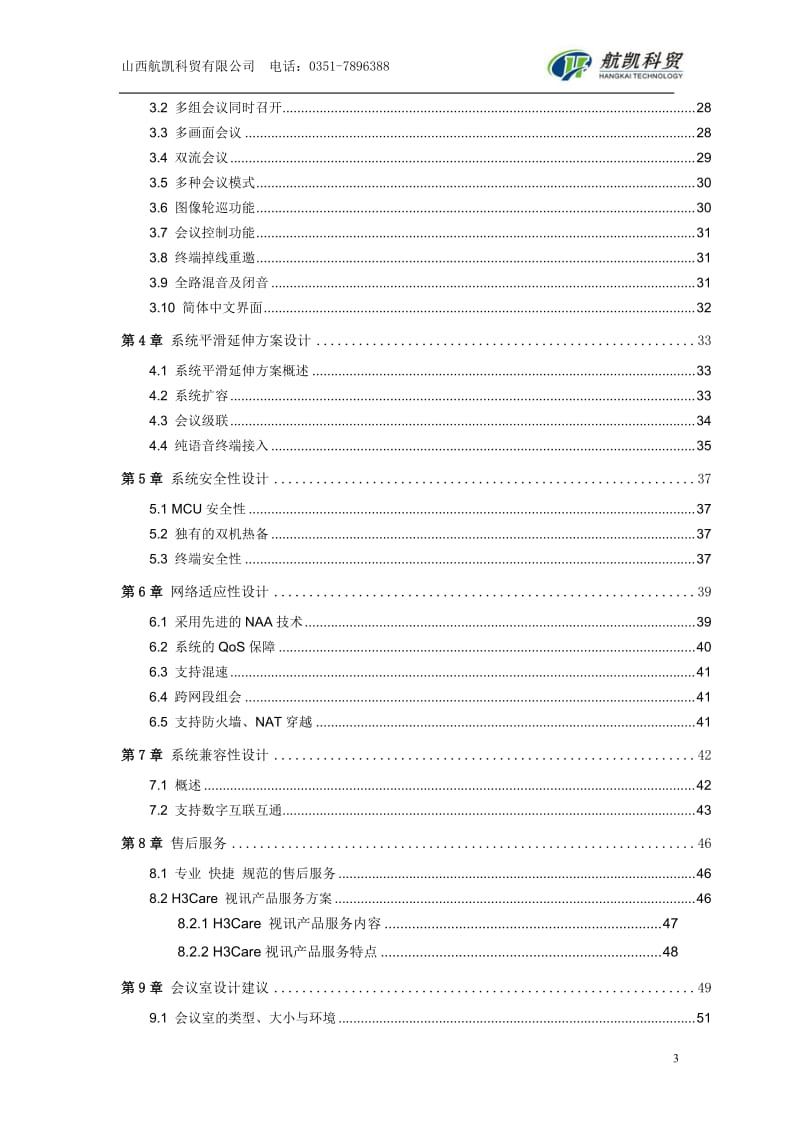 视频会议系统建设方案.doc_第3页