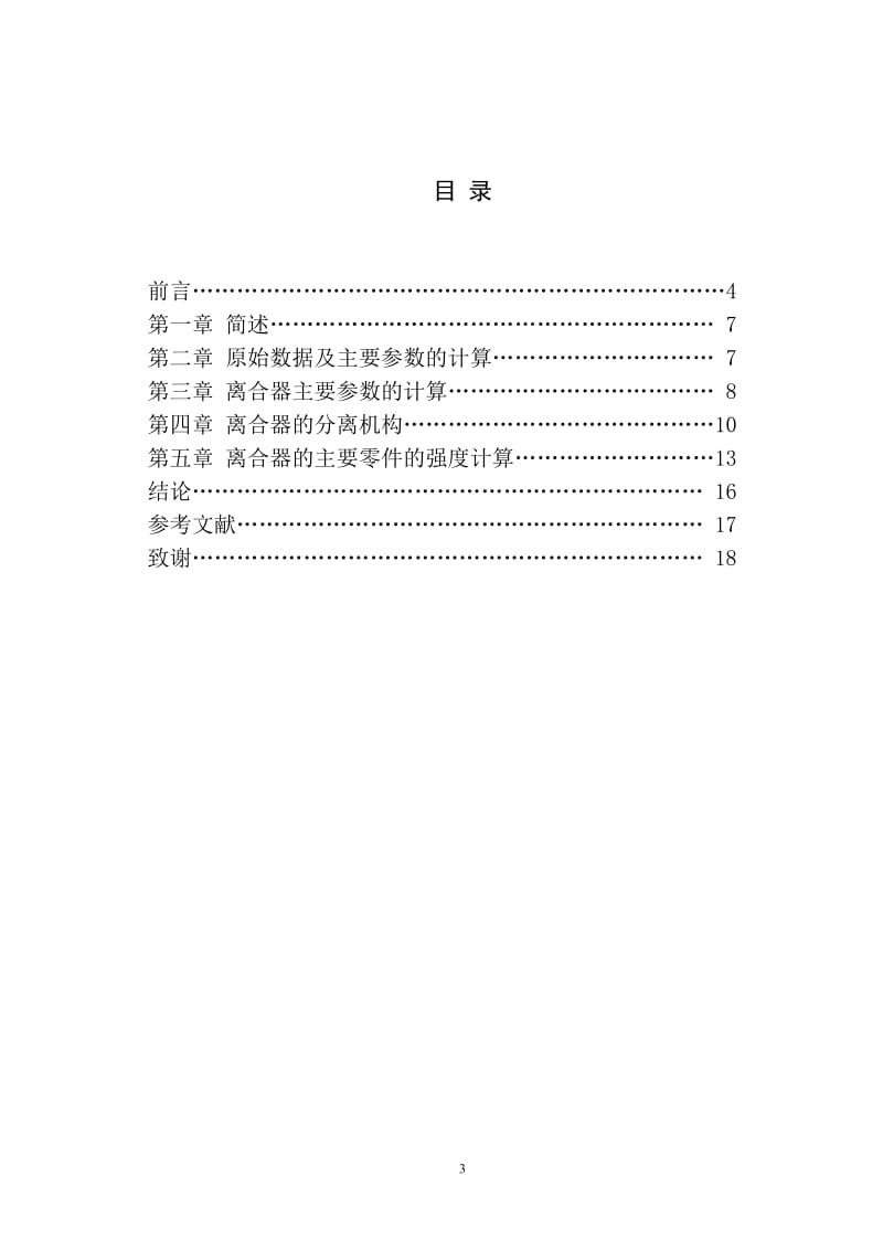 毕业设计（论文）-重型自卸汽车离合器设计.doc_第3页