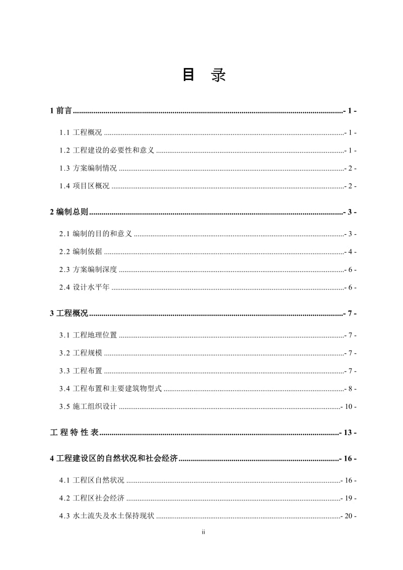 小水电站水保方案可行性研究报告.doc_第2页