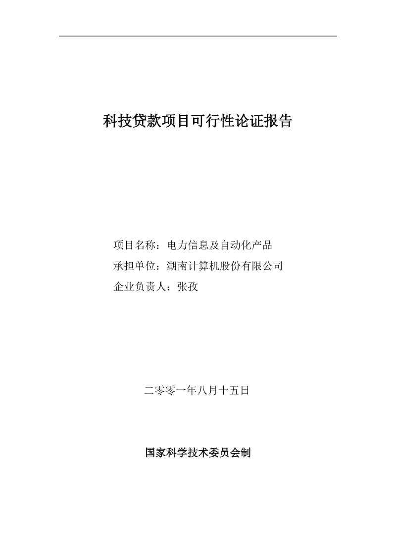 电力信息及自动化产品--科技贷款项目可行性论证报告.doc_第1页