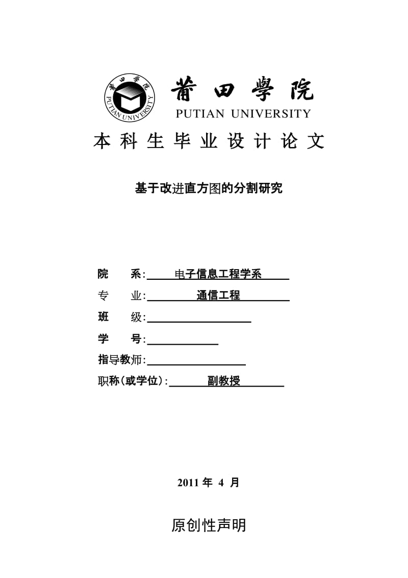 通信工程毕业设计（论文）-基于改进直方图的分割研究.doc_第1页