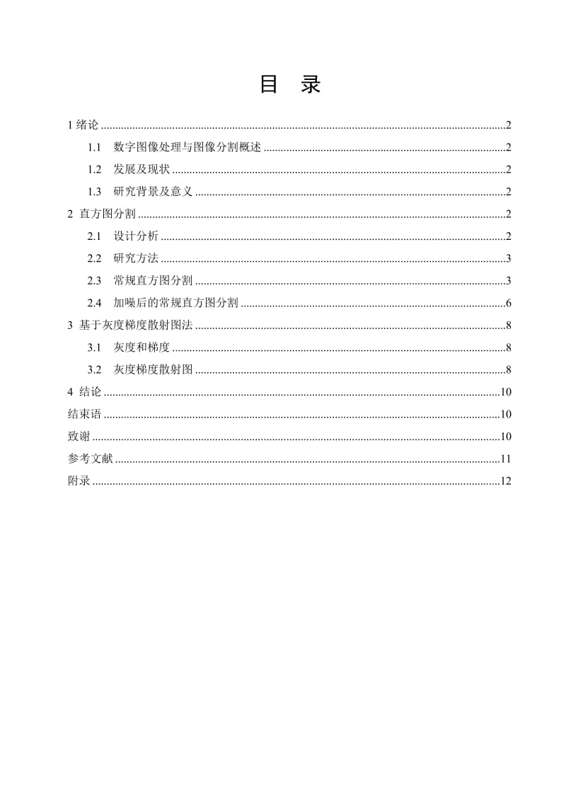 通信工程毕业设计（论文）-基于改进直方图的分割研究.doc_第3页