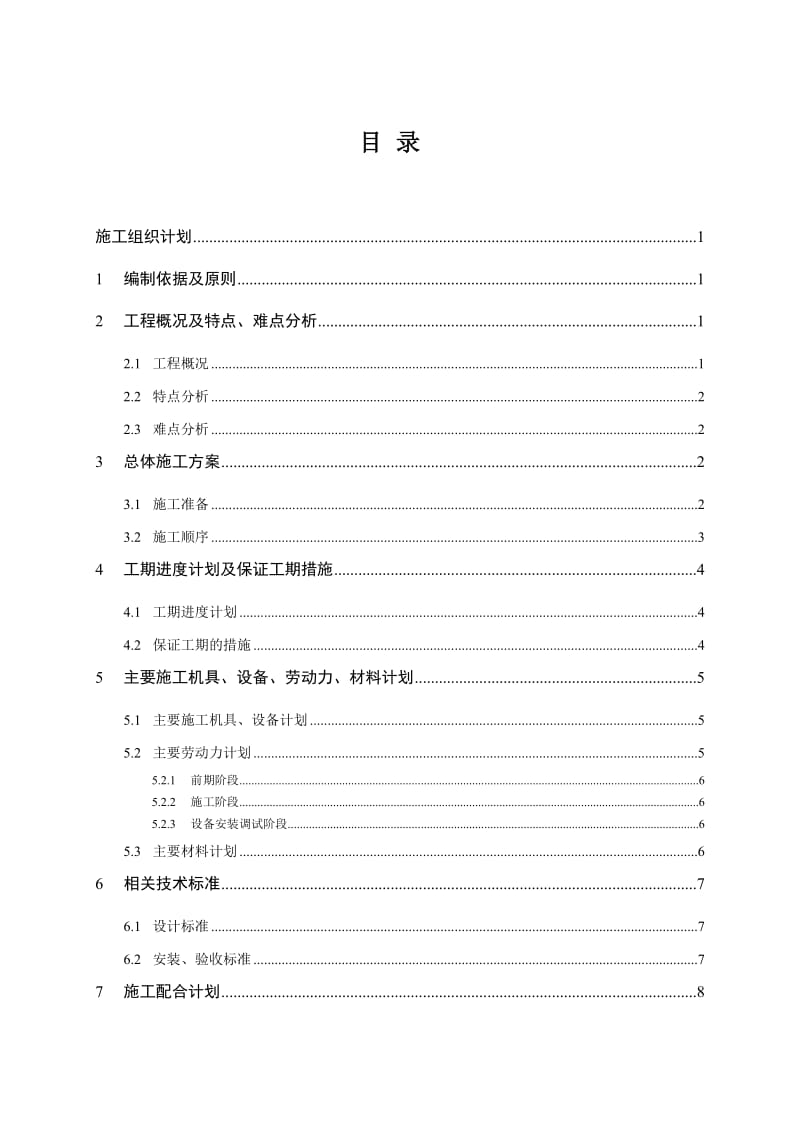 重庆某安置房智能化工程施工组织设计.doc_第1页