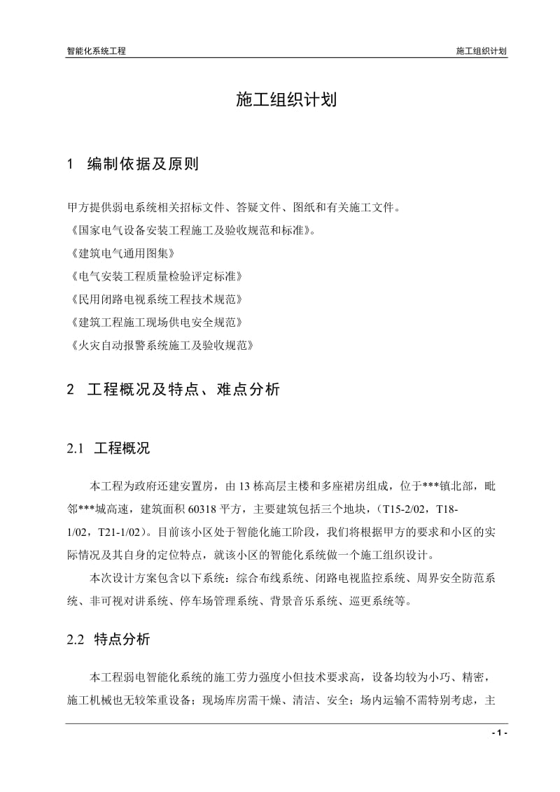 重庆某安置房智能化工程施工组织设计.doc_第3页