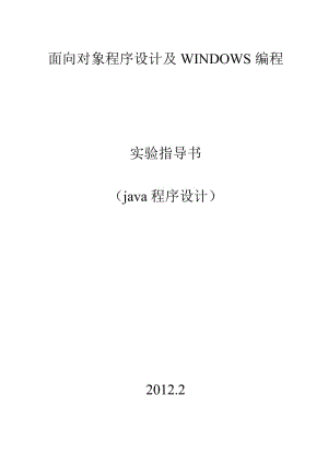 面向对象程序设计及WINDOWS编程实验指导书（java程序设计） .doc