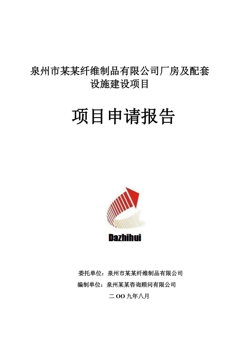 泉州市某纤维制品有限公司厂房及配套设施建设项目项目申请报告.doc_第1页