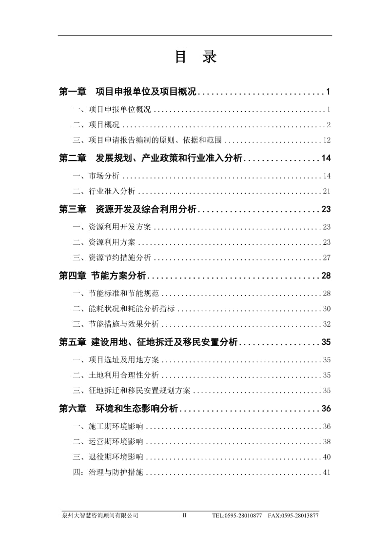 泉州市某纤维制品有限公司厂房及配套设施建设项目项目申请报告.doc_第3页