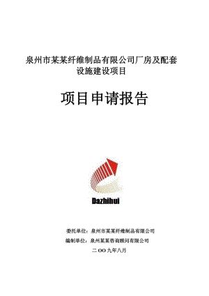 泉州市某纤维制品有限公司厂房及配套设施建设项目项目申请报告.doc