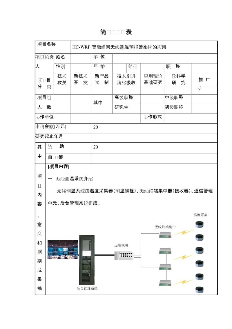 国家电网公司HC-WRF开关柜智能测温预报警系统.doc_第2页