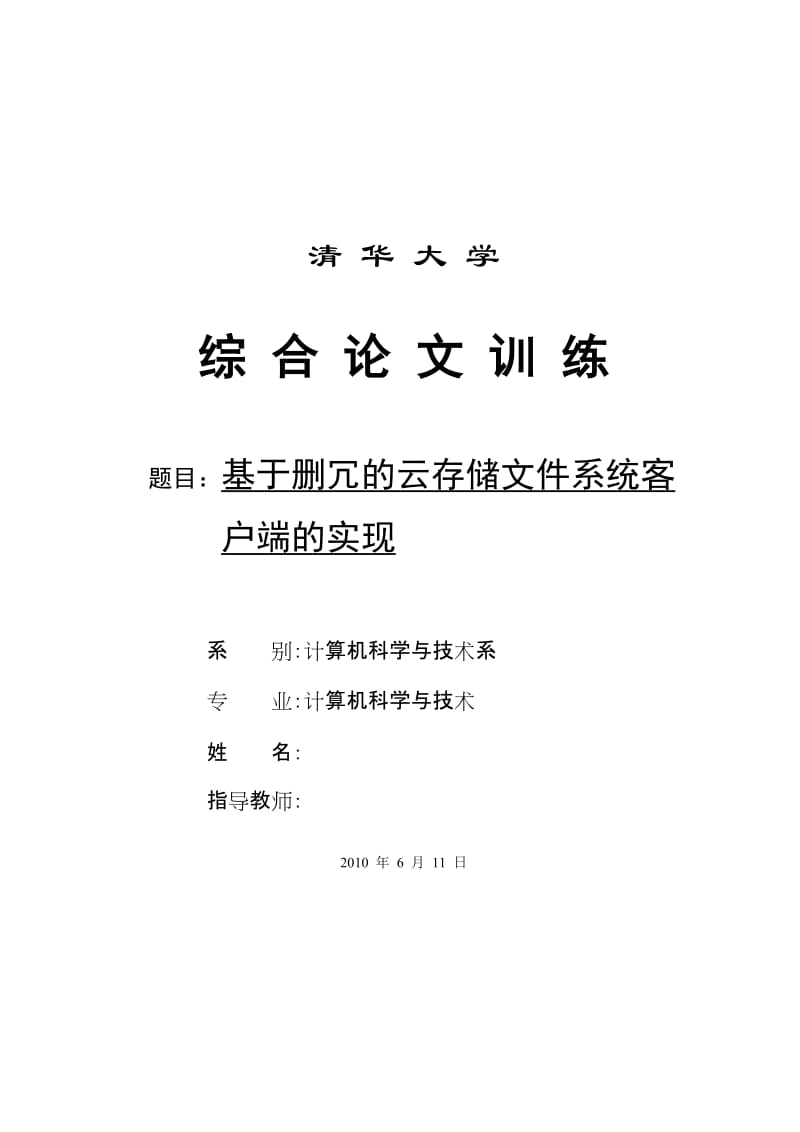 毕业设计（论文）-基于删冗的云存储文件系统客户端的实现.doc_第1页