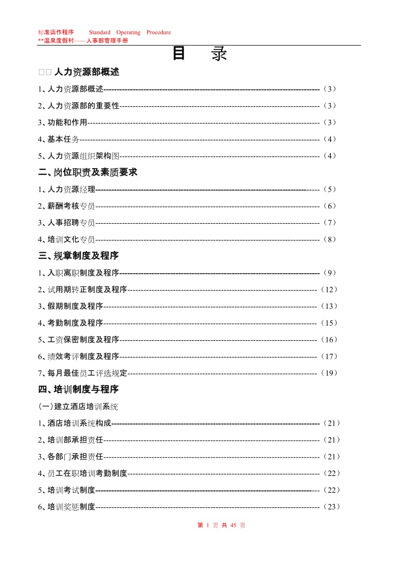 酒店人力资源操作手册.doc_第1页