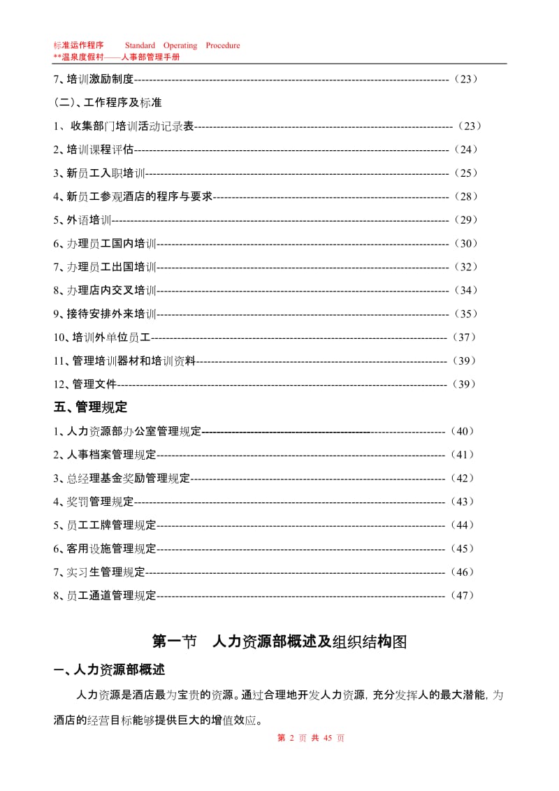 酒店人力资源操作手册.doc_第2页