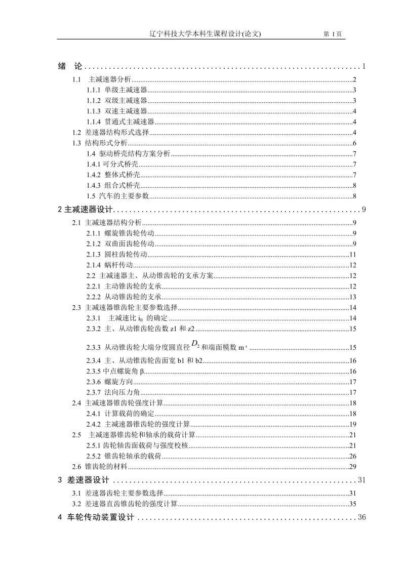 汽车专业课程设计(论文）-汽车驱动桥的设计.doc_第1页