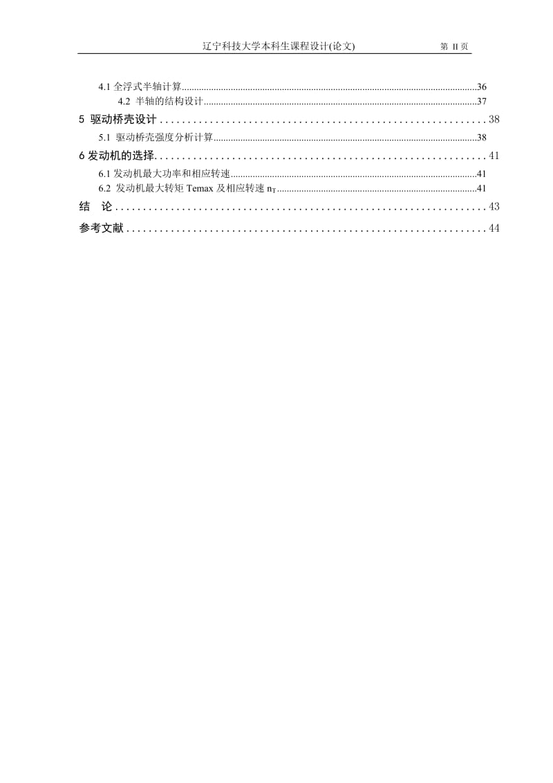 汽车专业课程设计(论文）-汽车驱动桥的设计.doc_第2页