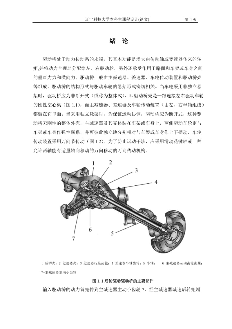 汽车专业课程设计(论文）-汽车驱动桥的设计.doc_第3页