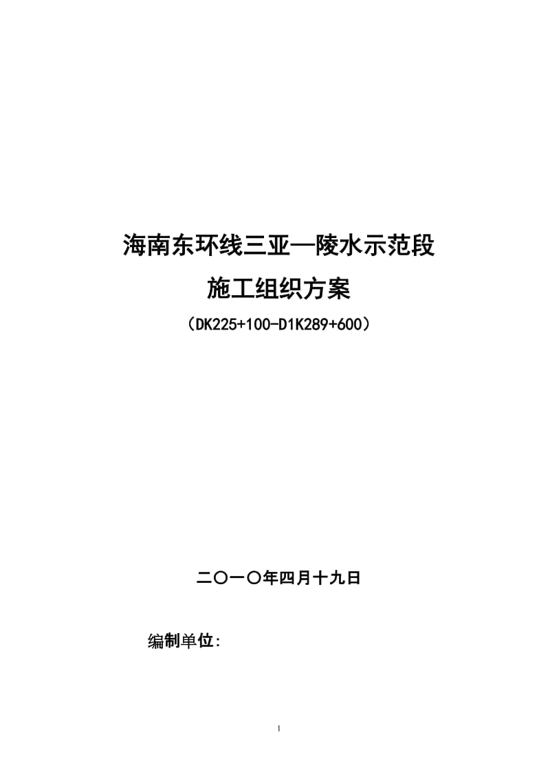 海南东环线三亚—陵水示范段施工组织设计方案.doc_第1页