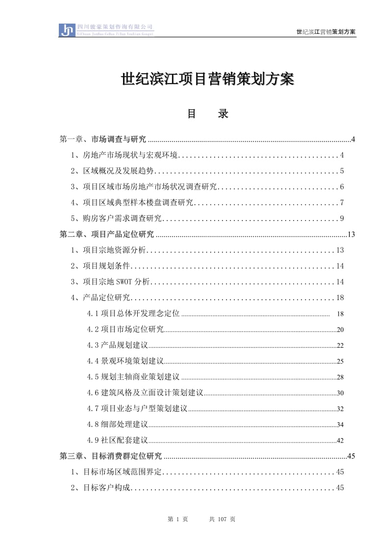 四川省内江世纪滨江项目营销策划方案106P.doc_第1页