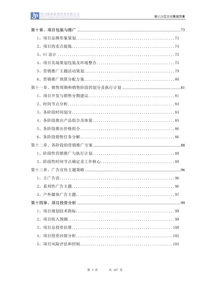 四川省内江世纪滨江项目营销策划方案106P.doc_第3页