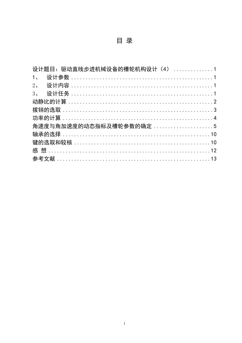 驱动直线步进机械设备的槽轮机构设计说明书.doc_第1页