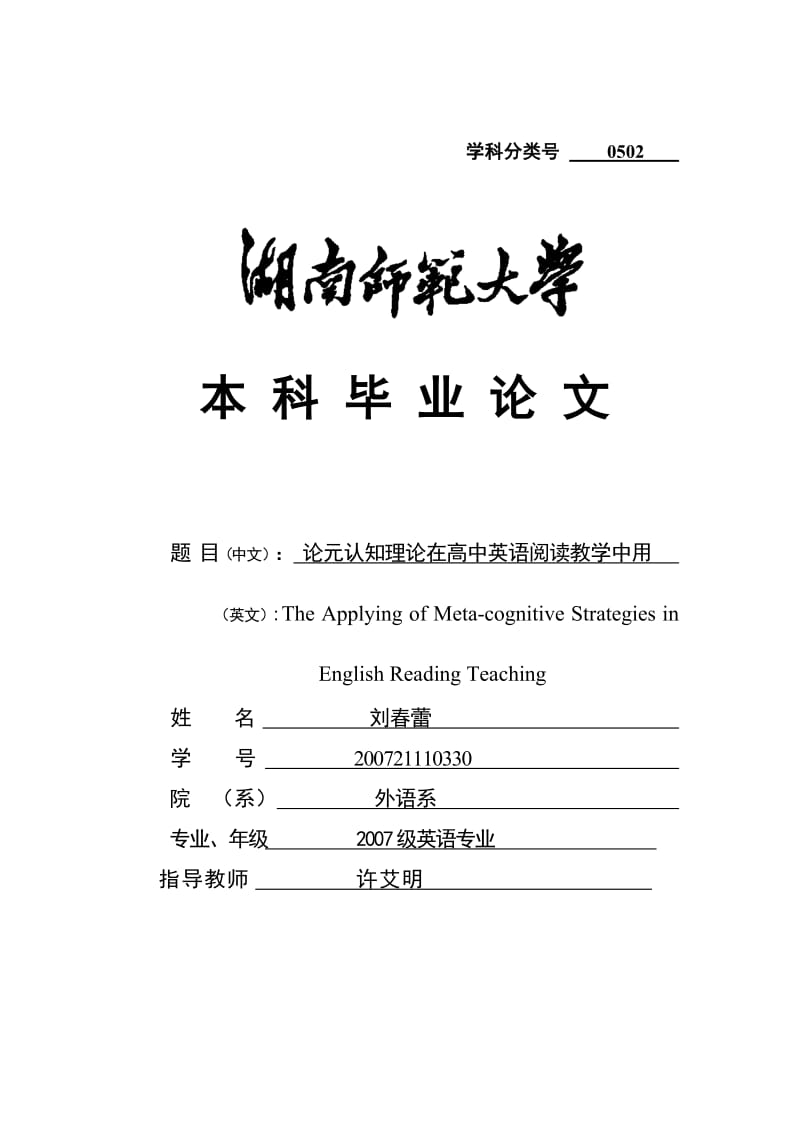 英语专业本科毕业论文-论元认知理论在高中英语阅读教学中用.doc_第1页