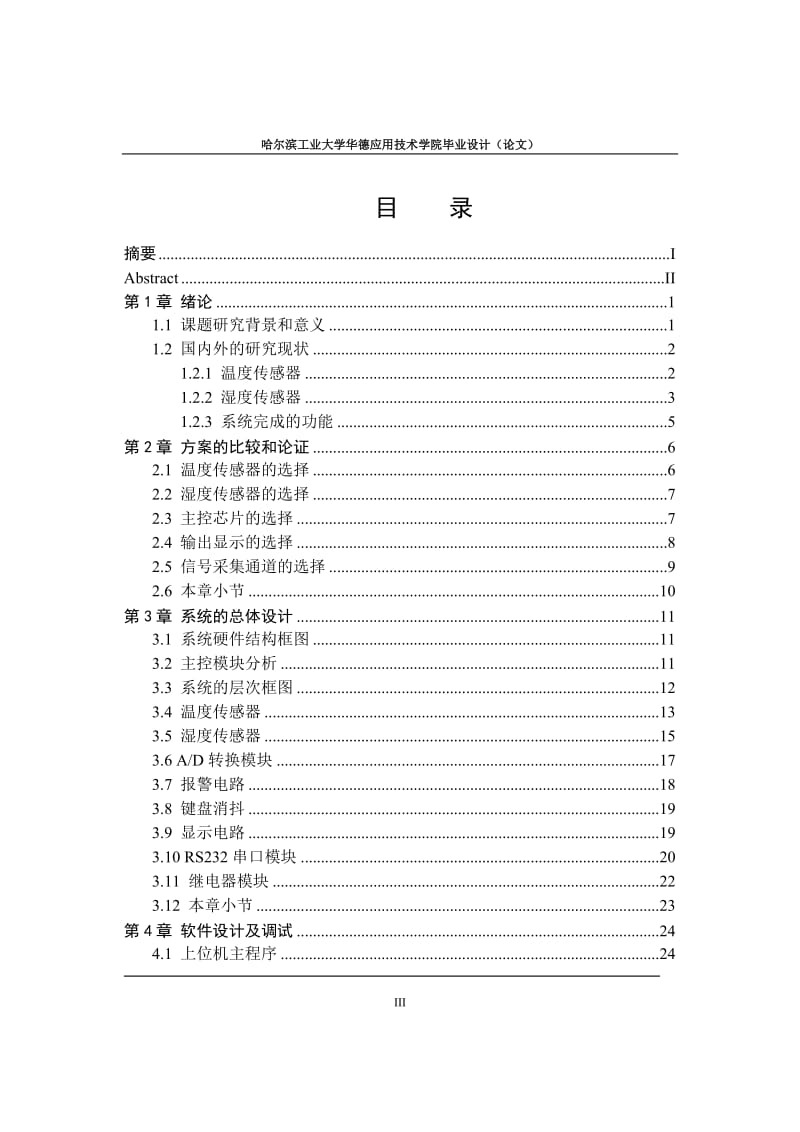 毕业设计（论文）-基于单片机的室内环境智能控制系统.doc_第3页