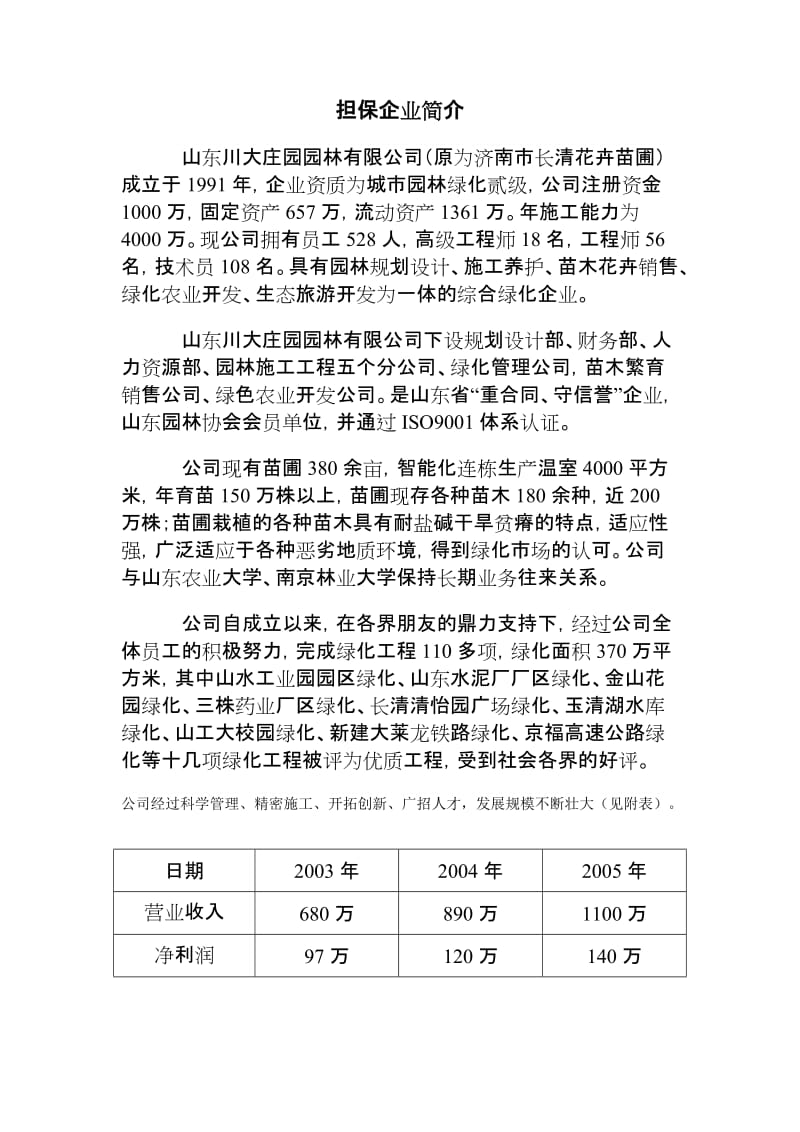 花卉苗木基地建设项目可行性研究报告.doc_第3页