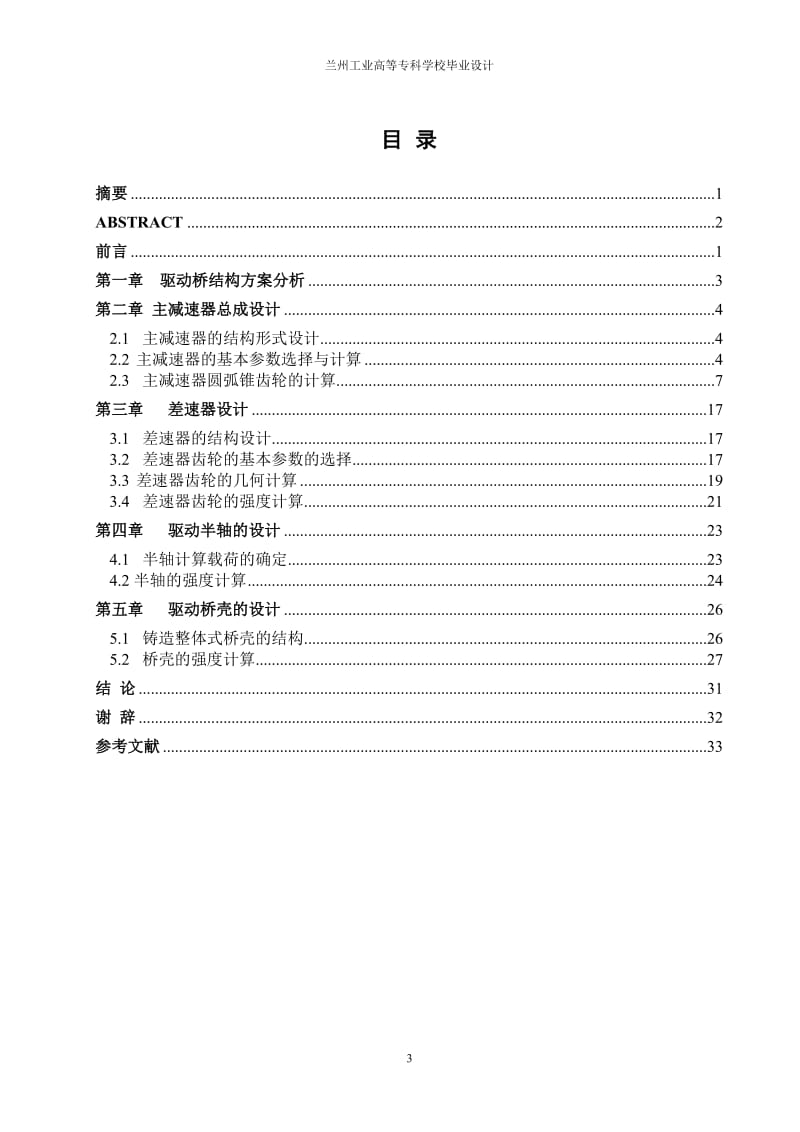 毕业设计（论文）-载重汽车驱动桥的设计.doc_第3页