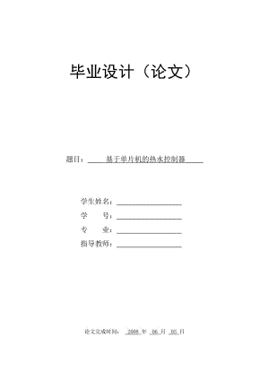 毕业设计（论文）-基于单片机的热水控制器设计.doc