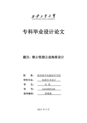 装潢艺术设计毕业论文--禁止吸烟公益海报设计.doc