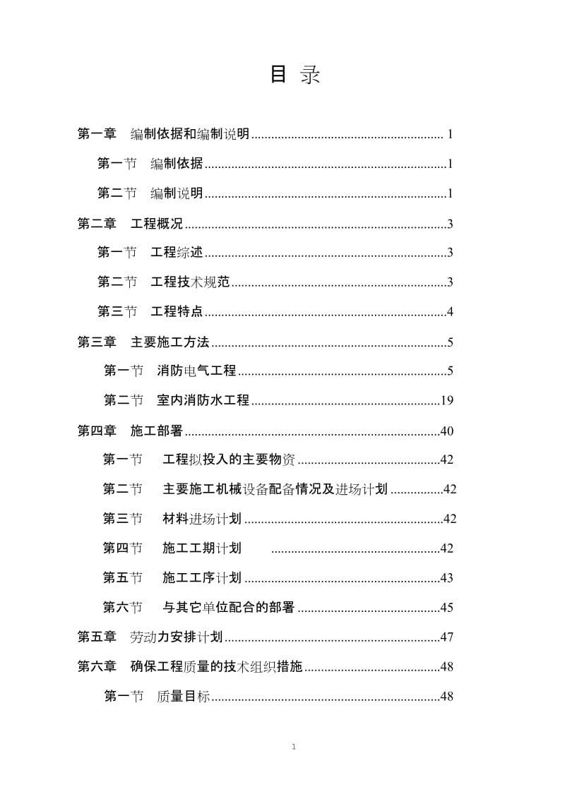 劳动就业服务中心消防工程施工组织设计方案.doc_第1页