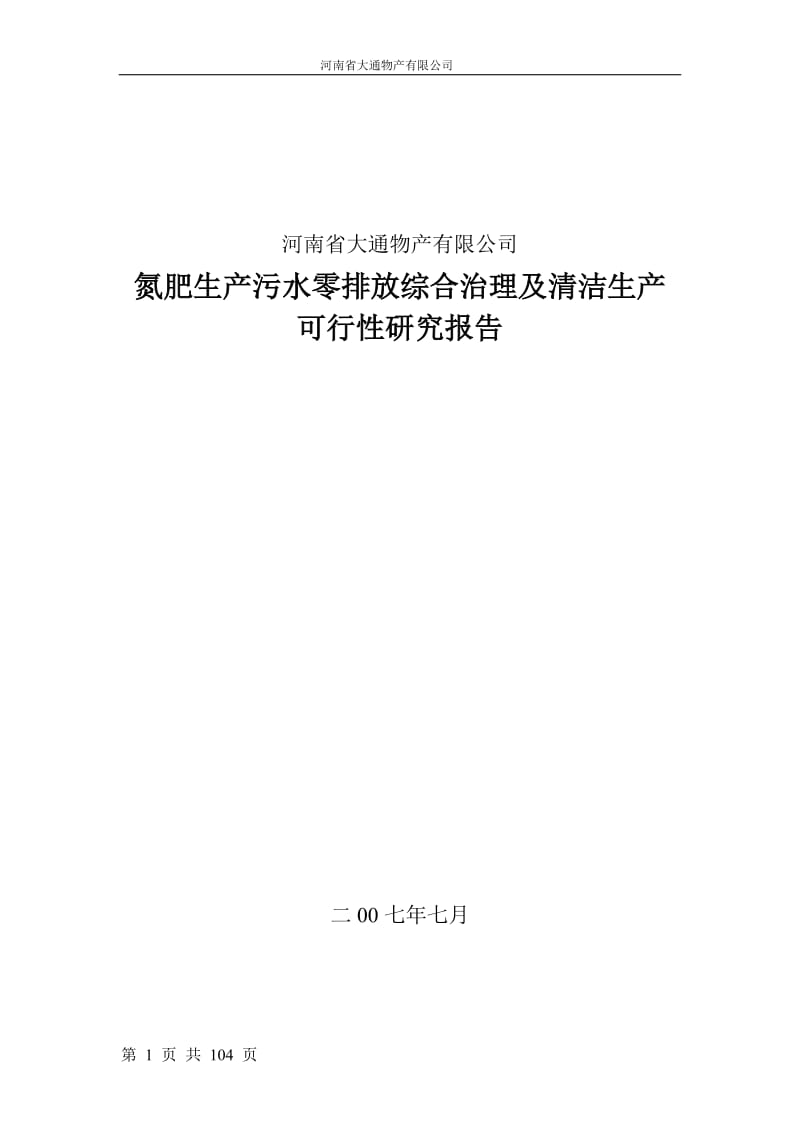 氮肥生产污水零排放综合治理及清洁生产可行性研究报告.doc_第1页