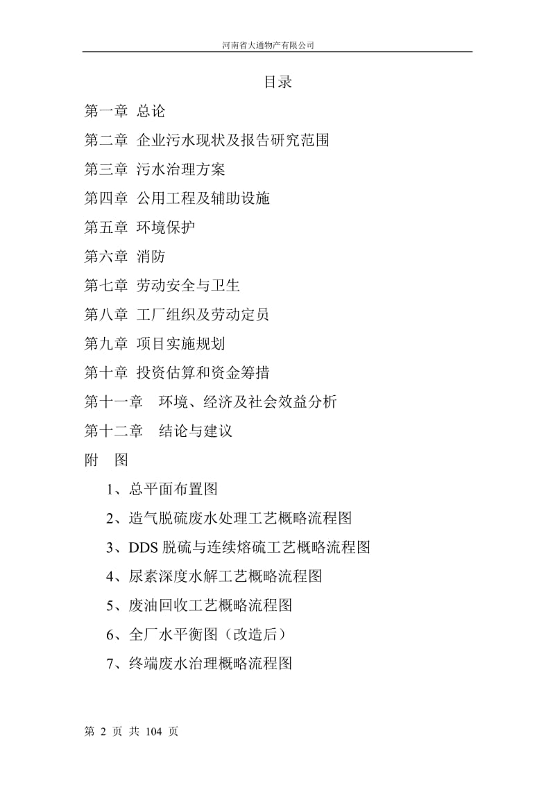 氮肥生产污水零排放综合治理及清洁生产可行性研究报告.doc_第2页