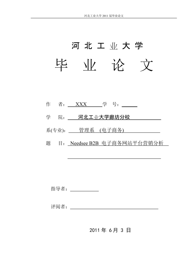 电子商务毕业论文-Needsee B2B电子商务网站平台的营销分析.doc_第1页