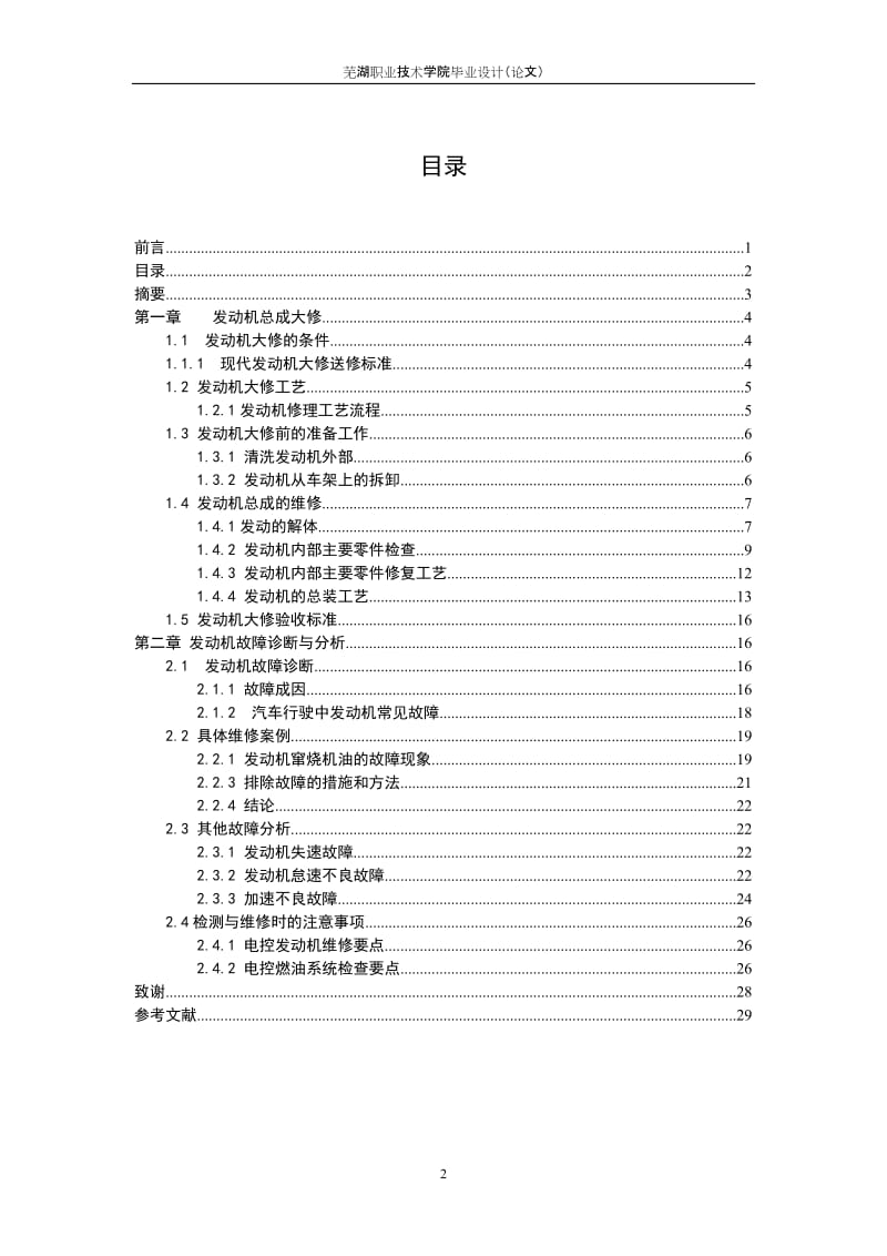 毕业设计（论文）-浅谈汽车发动机维修技术.doc_第2页