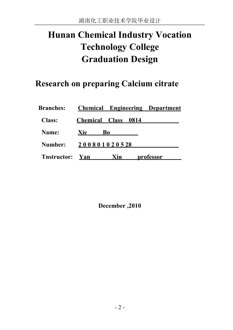 毕业设计（论文）-实验室柠檬酸钙制备的研究.doc_第2页