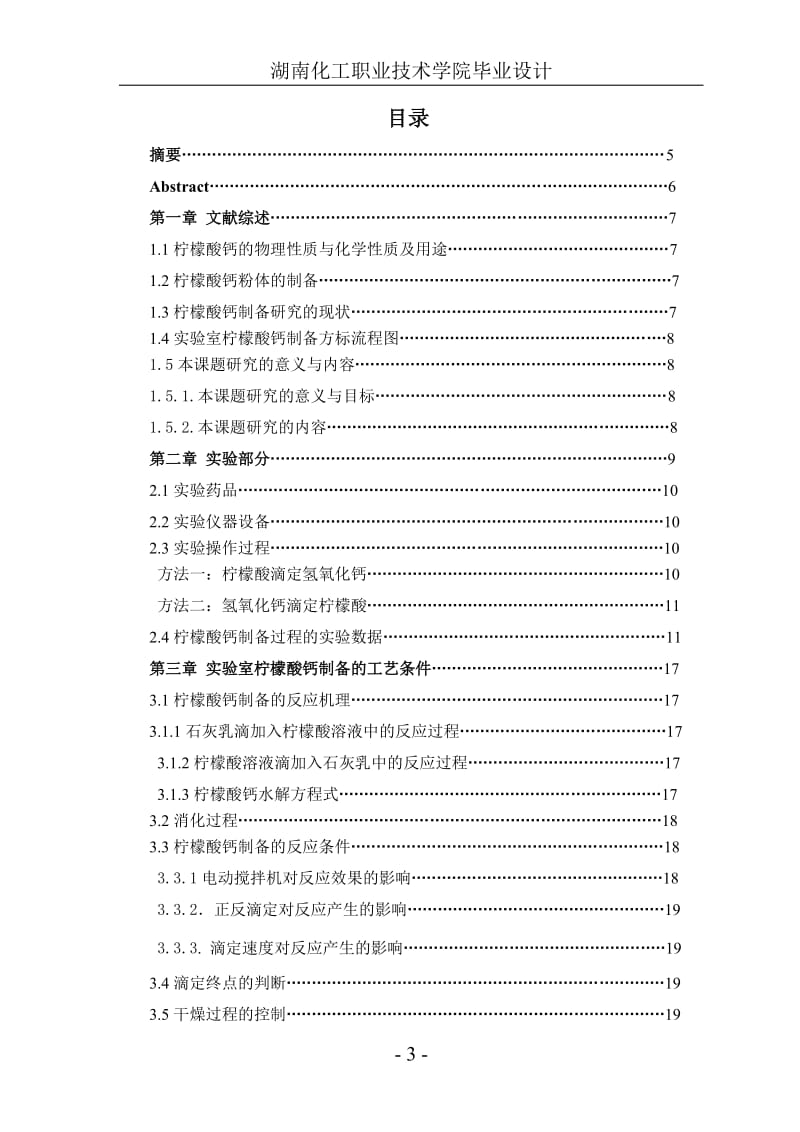 毕业设计（论文）-实验室柠檬酸钙制备的研究.doc_第3页