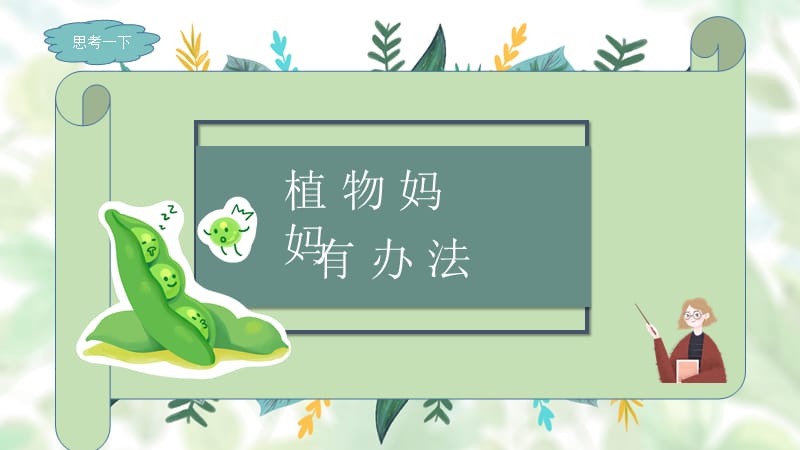 人教版小学二年级语文植物妈妈有办法ppt课件.pptx_第1页