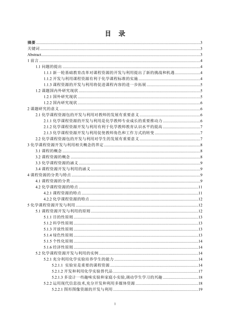 毕业设计（论文）-碳和碳的氧化物化学课程资源的开发与利用研究.doc_第1页