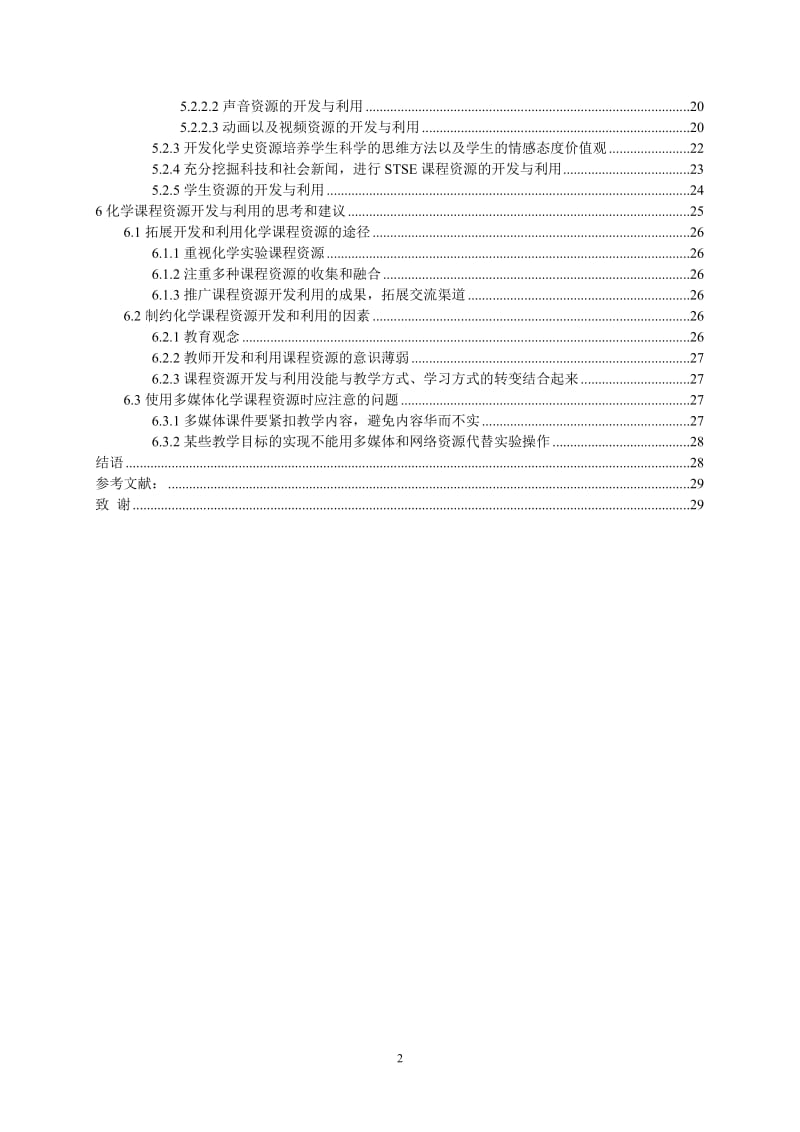 毕业设计（论文）-碳和碳的氧化物化学课程资源的开发与利用研究.doc_第2页