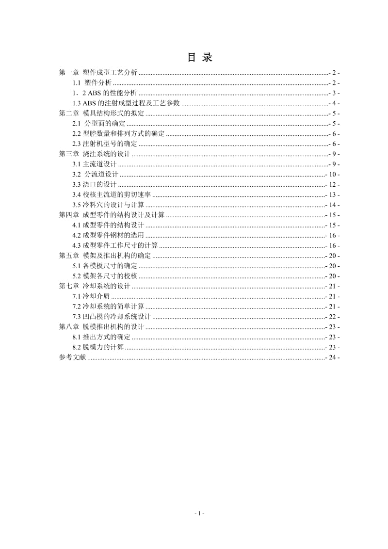 塑料仪表壳模具课程设计.doc_第2页