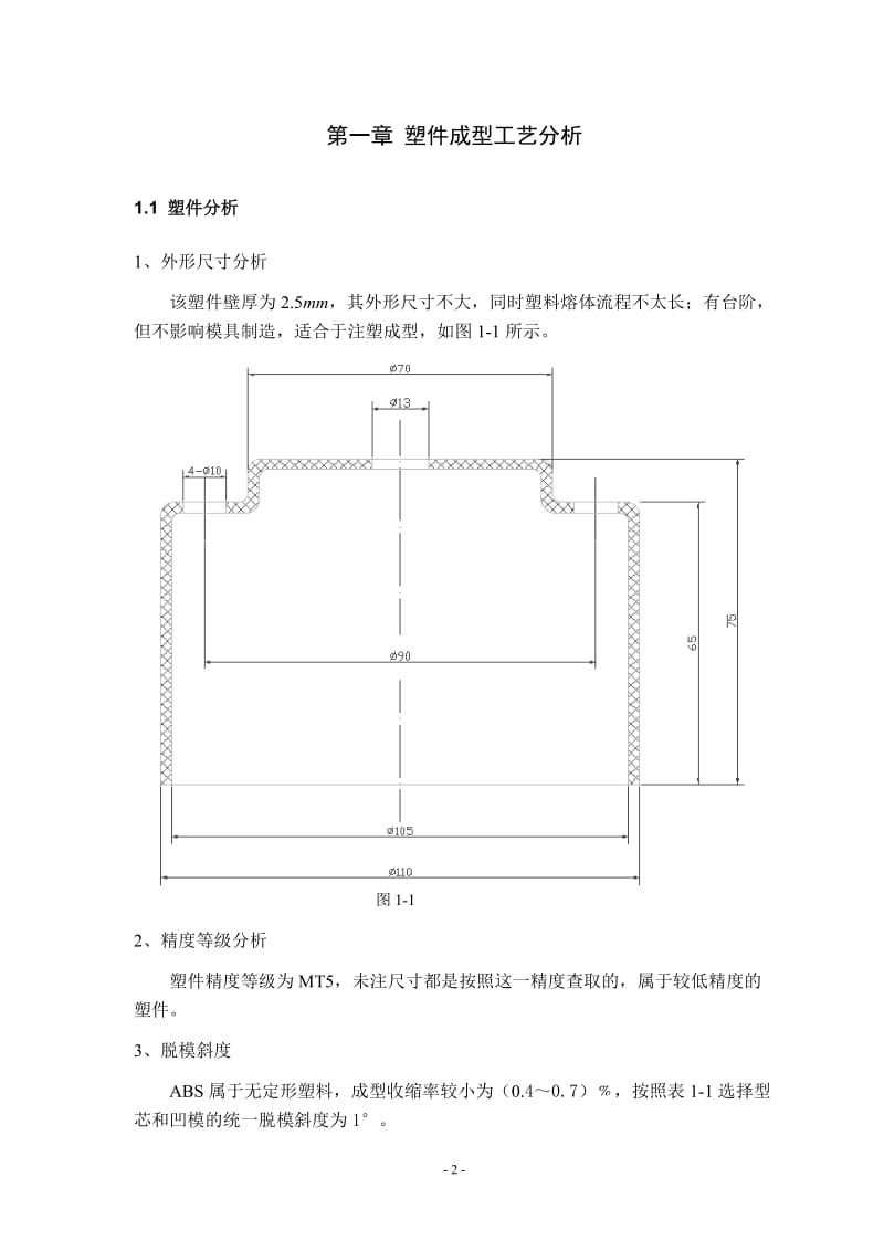 塑料仪表壳模具课程设计.doc_第3页