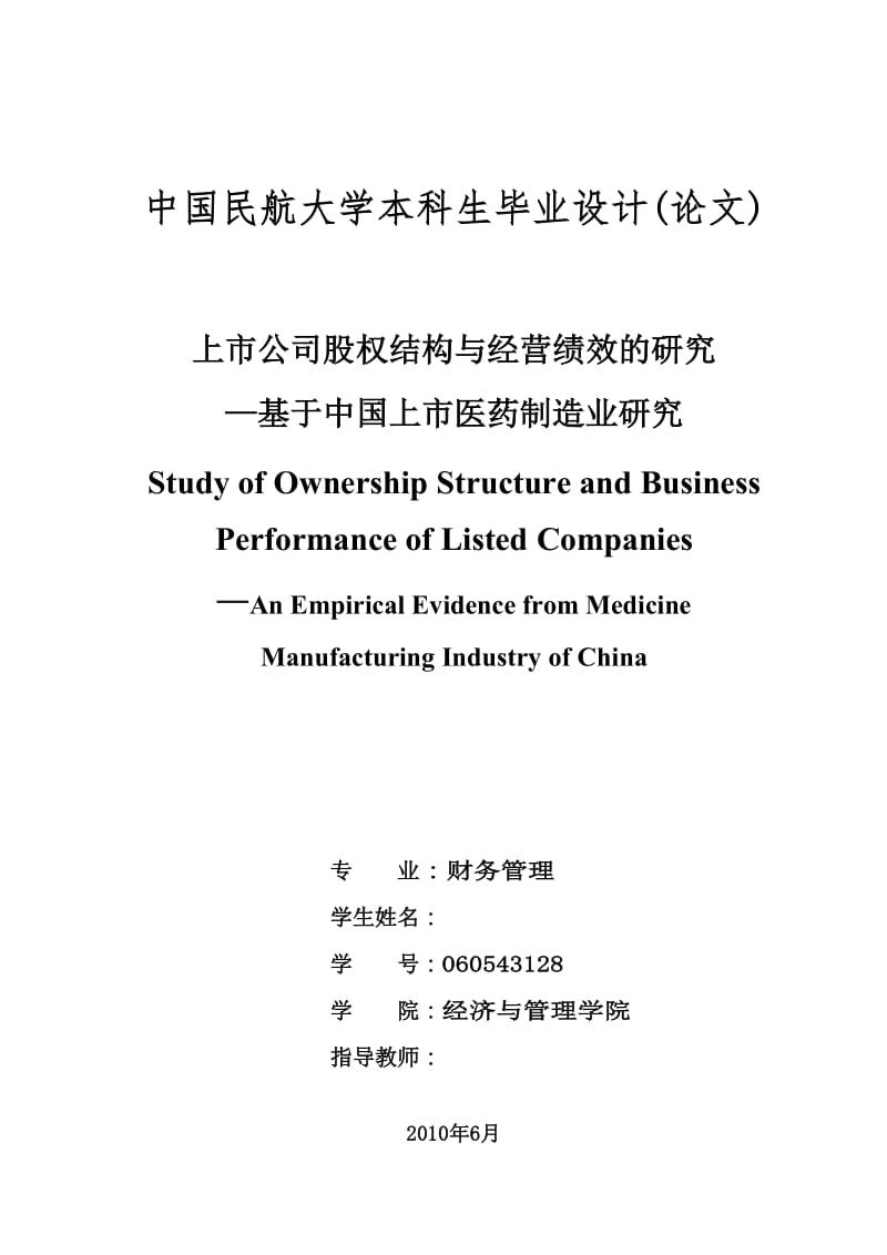 财务管理毕业论文-上市公司股权结构与经营绩效的研究-基于中国上市医药制造业研究.doc_第2页