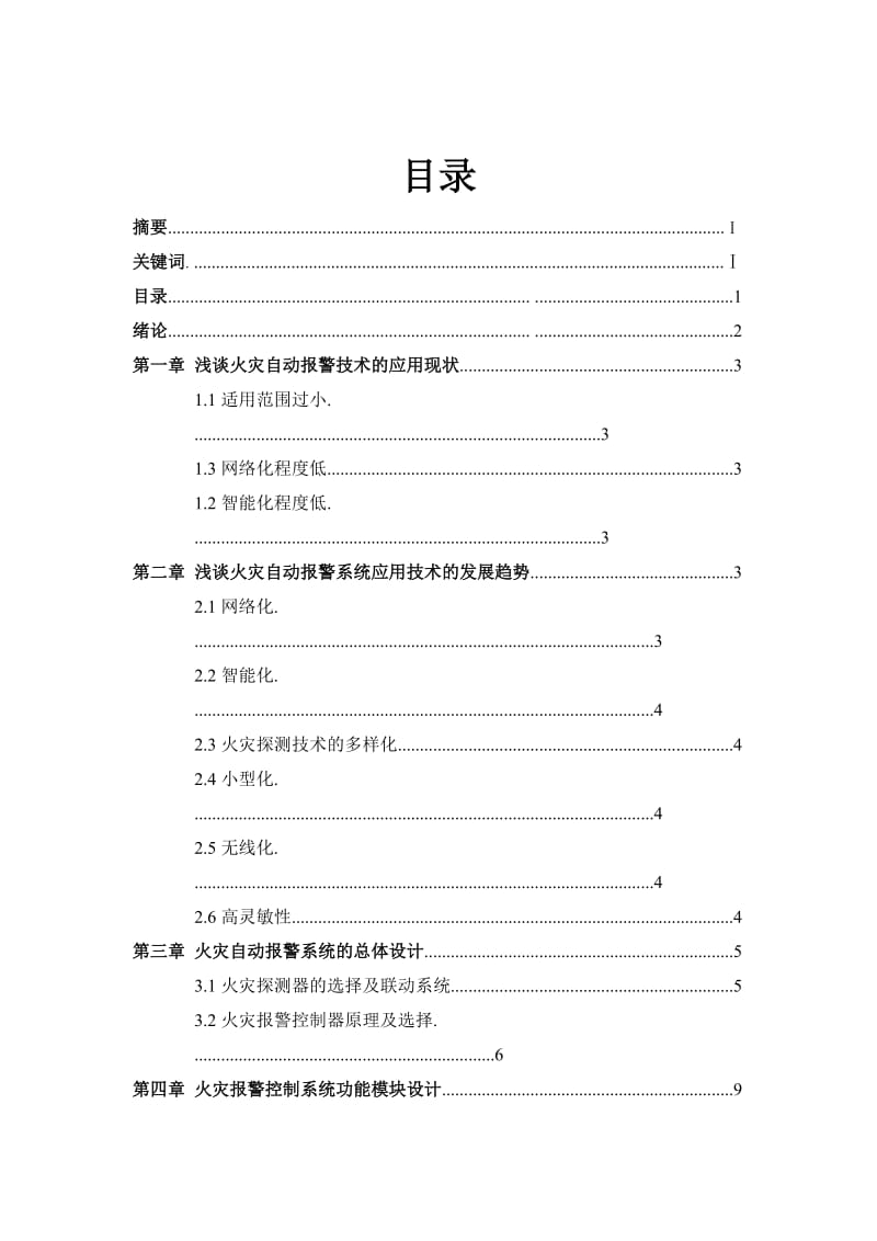 课程设计（论文）-单片机智能楼宇中的防火报警系统.doc_第2页